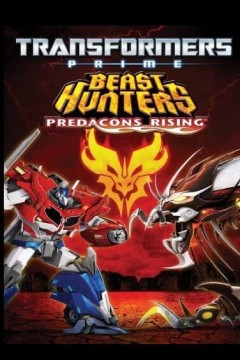 变形金刚之狩魔之战：巨狰狞的崛起2013