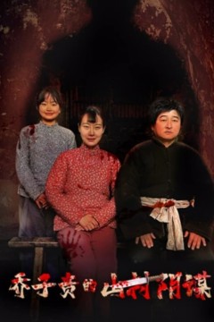 乔子贵的山村阴谋