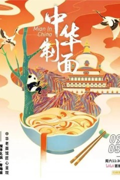 中华制面第一季