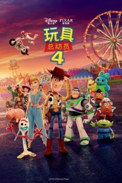 玩具总动员4