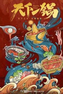 天下一锅