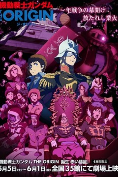 机动战士高达THE ORIGIN VI 赤色彗星诞生