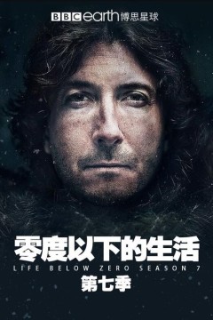 零度以下的生活第七季