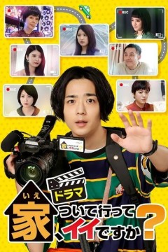 可以跟着去你家吗？