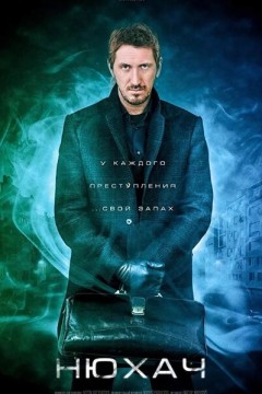 嗅觉神探第一季