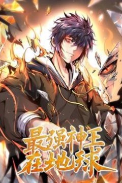 最强神王在地球动态漫画