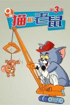 Q版猫和老鼠 第三季