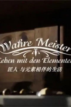 匠人：与元素相伴的生活第一季