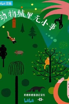 动物城里无小事