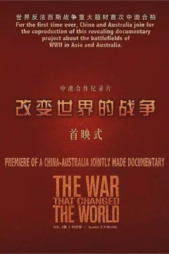 改变世界的战争