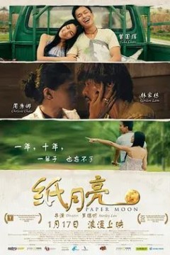 纸月亮2013
