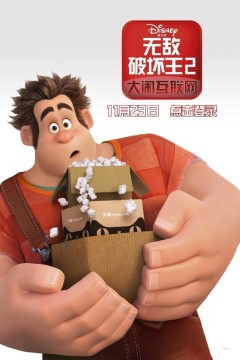 无敌破坏王2：大闹互联网2018