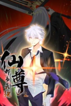 都市最强仙尊动态漫画第二季
