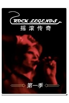 摇滚传奇第一季
