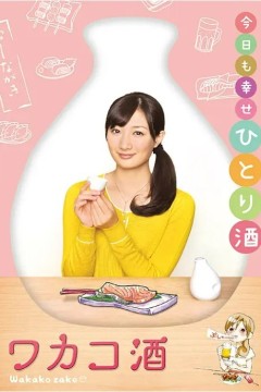 和歌子酒第一季