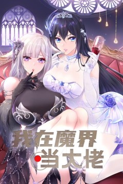 我在魔界当大佬