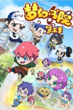 梦幻书院第五季
