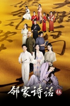 邻家诗话第五季