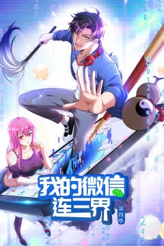 我的微信连三界第四季