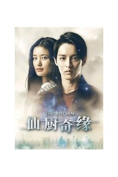 仙厨奇缘2019
