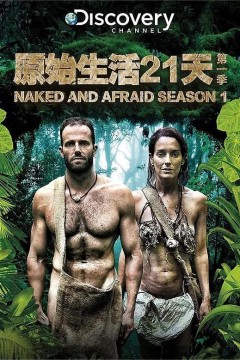 赤裸与恐惧第一季