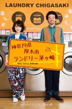 神奈川县厚木市茅崎洗衣店2016