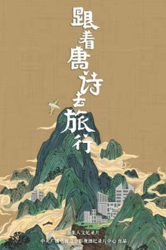 跟着唐诗去旅行