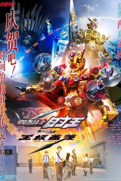 假面骑士时王：盖茨王权