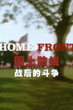 国土防线：战后的斗争