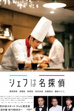 主厨是名侦探