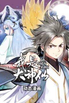 我是大神仙动态漫画