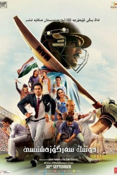 M·S·多尼：不为人知的故事