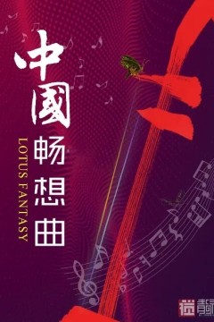 中国畅想曲2023