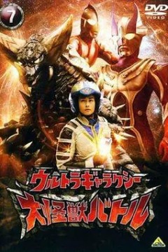 奥特银河大怪兽之战