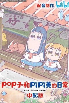 pop子和pipi美的日常 第一季