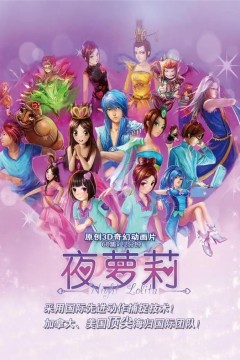 精灵梦叶罗丽第一季