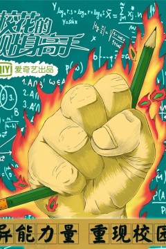 校花的贴身高手第一季