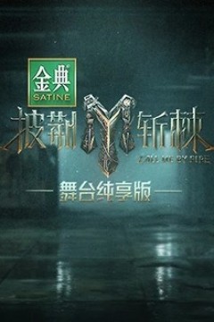 披荆斩棘3舞台纯享版