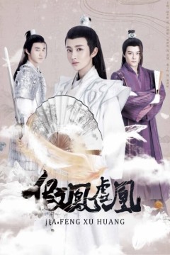 假凤虚凰第一季