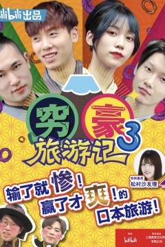 穷豪旅游记第三季