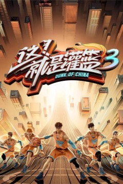 这！就是灌篮第三季