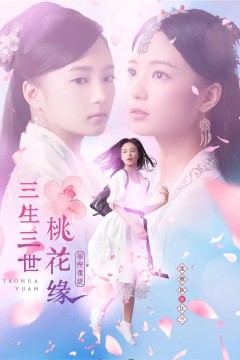 学院传说之三生三世桃花缘