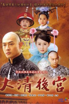 大清后宫2006
