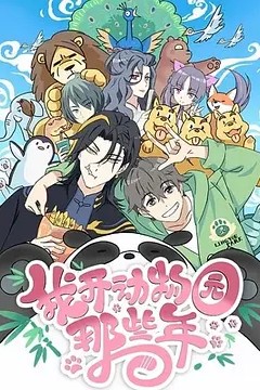 我开动物园那些年2020