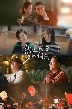 出逃两日又如何