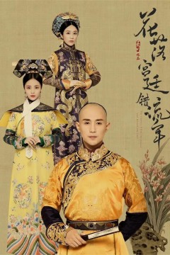 花落宫廷错流年第一季