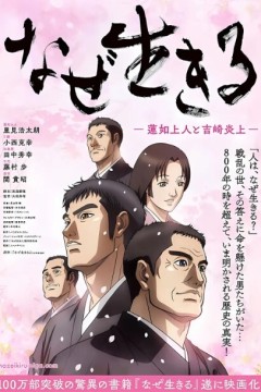 为何而生：莲如上人与吉崎炎上