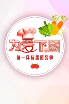 为爱下厨第二季
