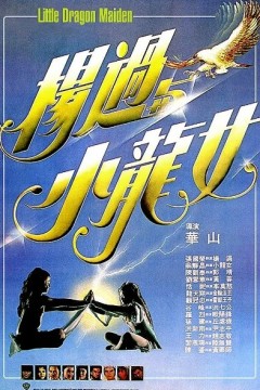杨过与小龙女1983