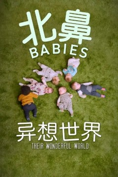北鼻异想世界
